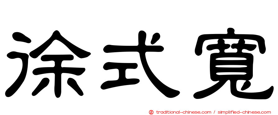 徐式寬