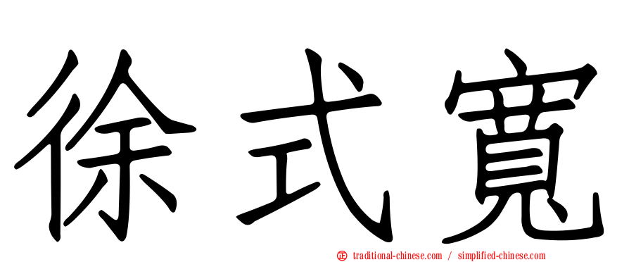 徐式寬