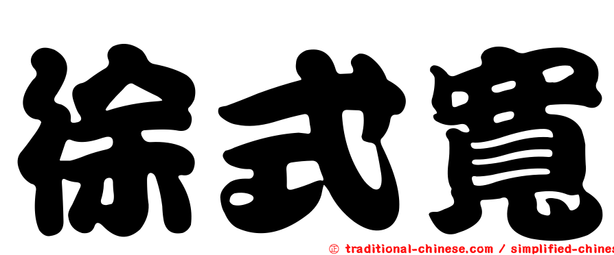 徐式寬