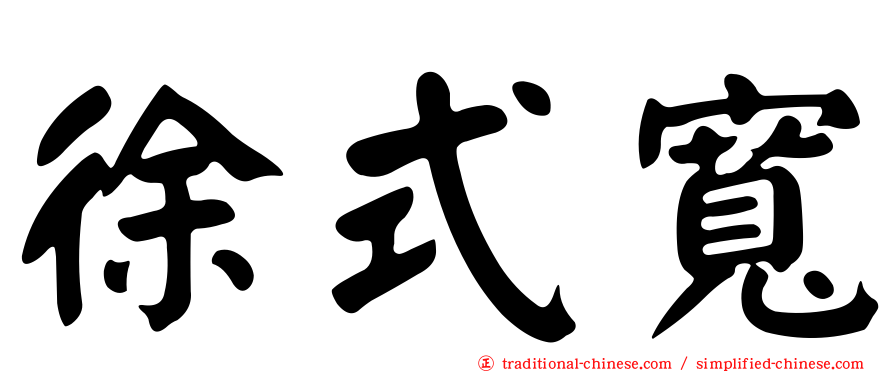 徐式寬