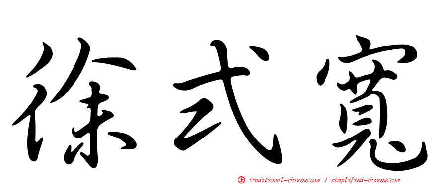徐式寬