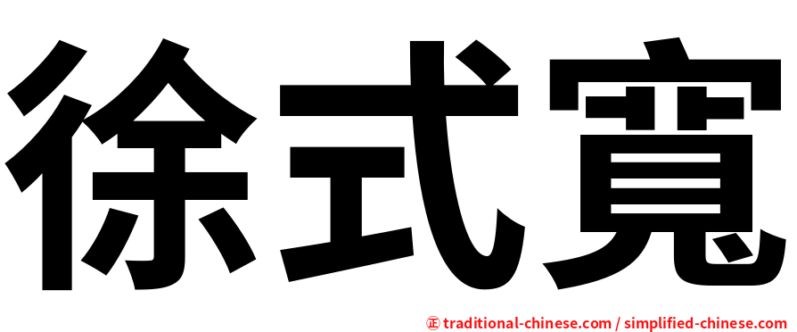 徐式寬