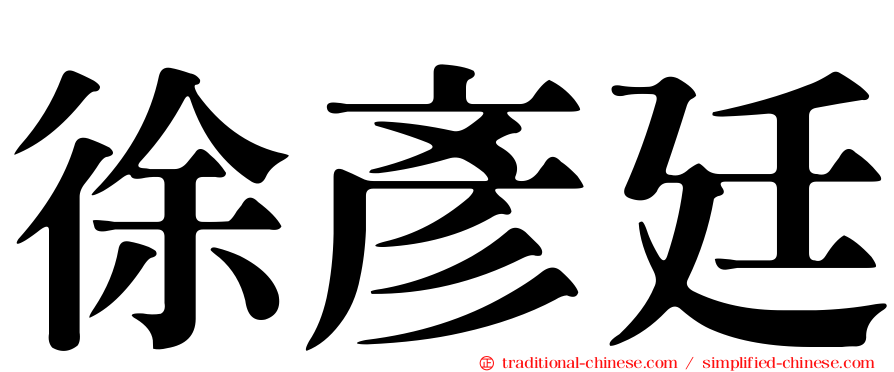 徐彥廷