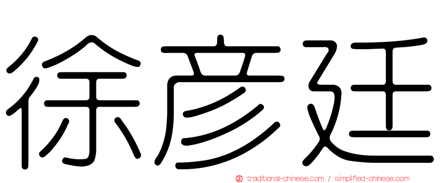 徐彥廷