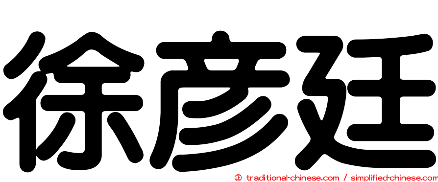 徐彥廷