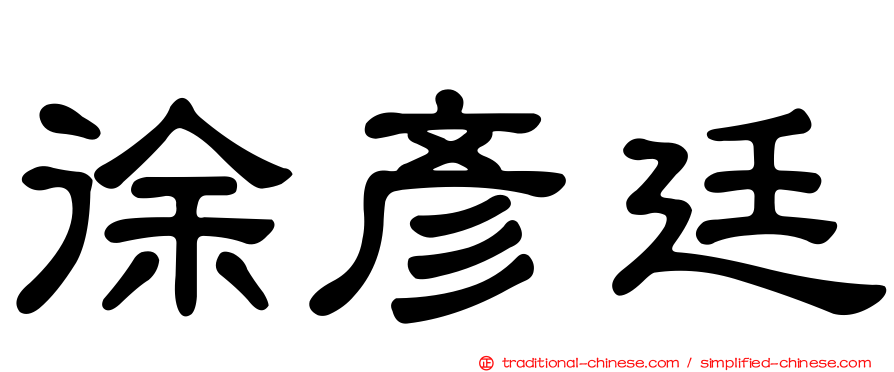 徐彥廷