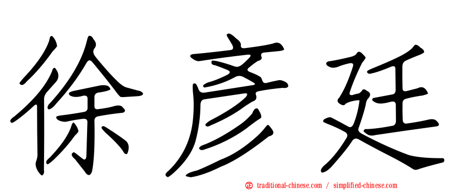 徐彥廷