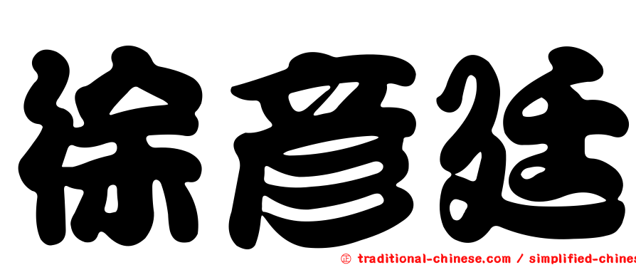徐彥廷