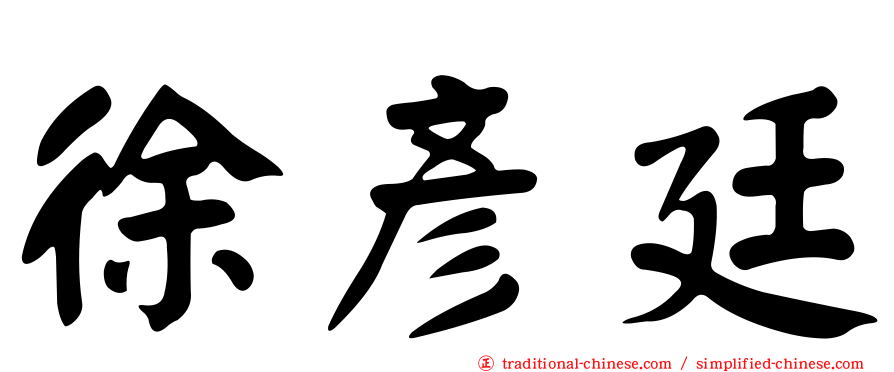 徐彥廷