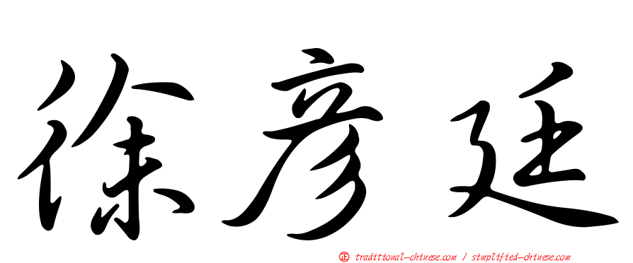 徐彥廷