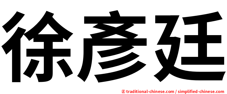 徐彥廷