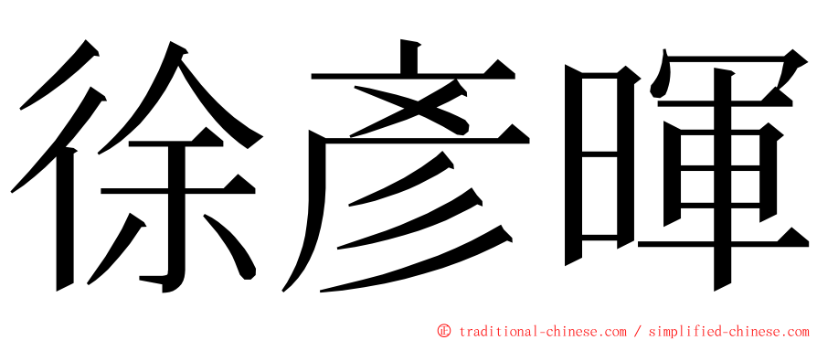 徐彥暉 ming font