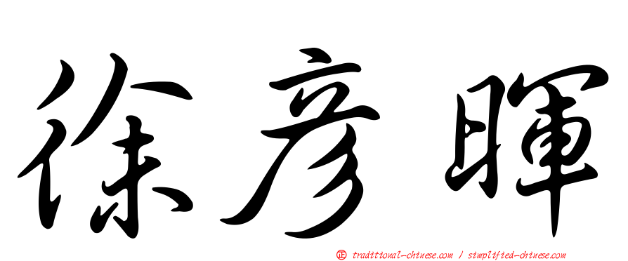 徐彥暉