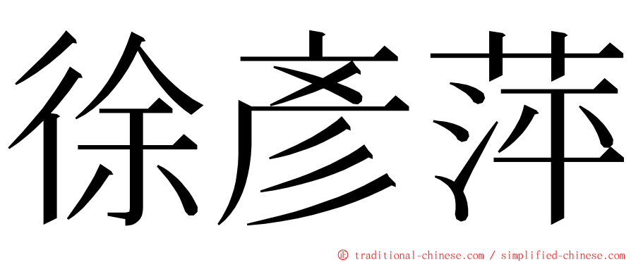 徐彥萍 ming font