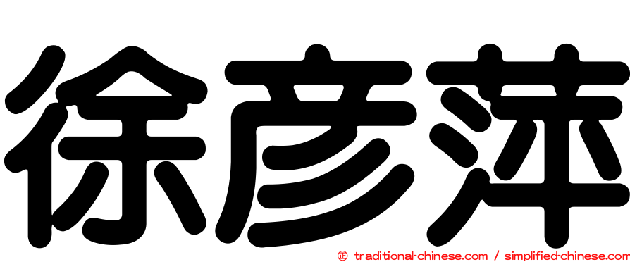徐彥萍