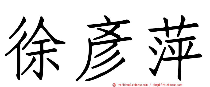 徐彥萍