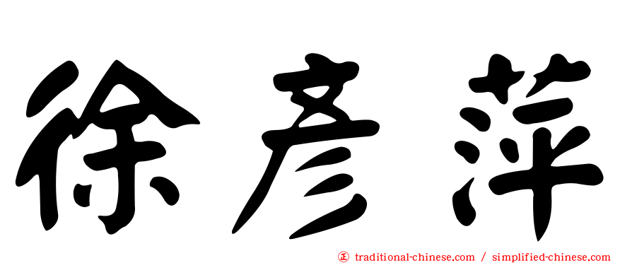 徐彥萍