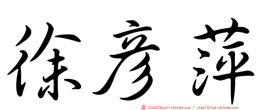 徐彥萍