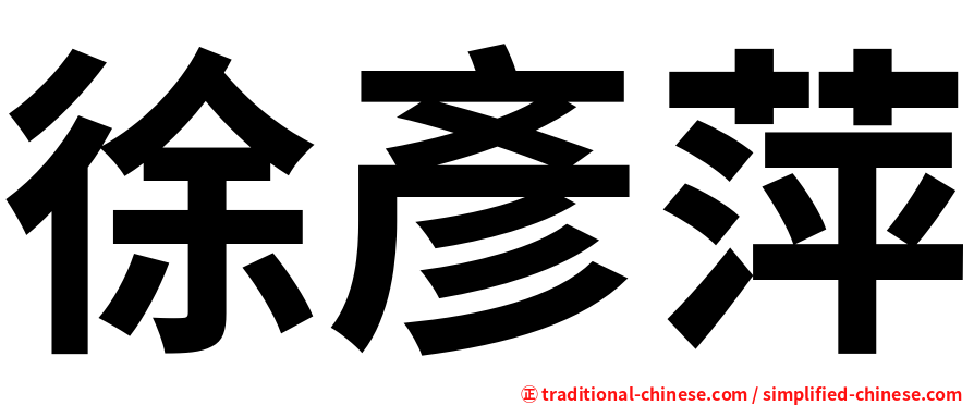 徐彥萍