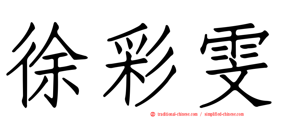 徐彩雯