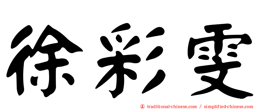 徐彩雯