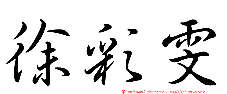 徐彩雯
