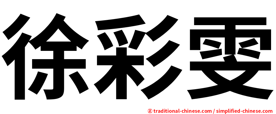 徐彩雯