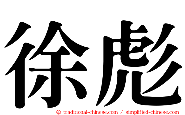 徐彪