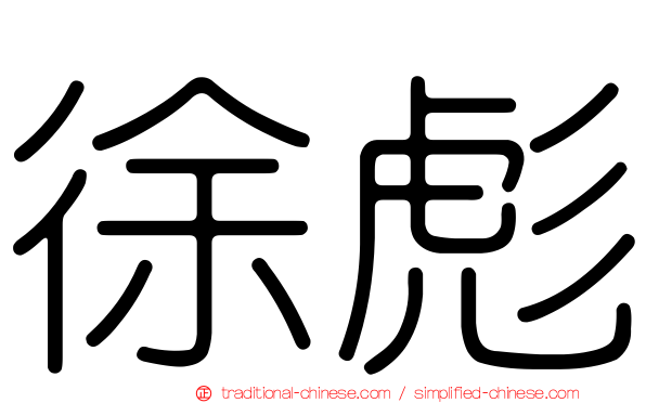 徐彪