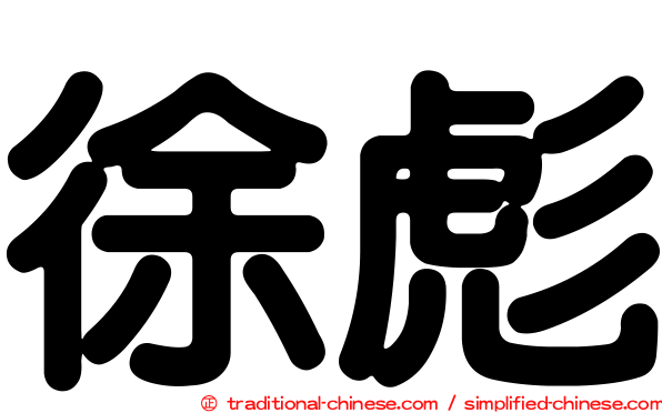 徐彪