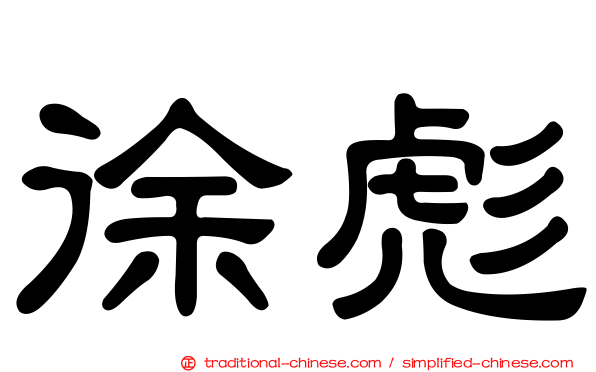徐彪