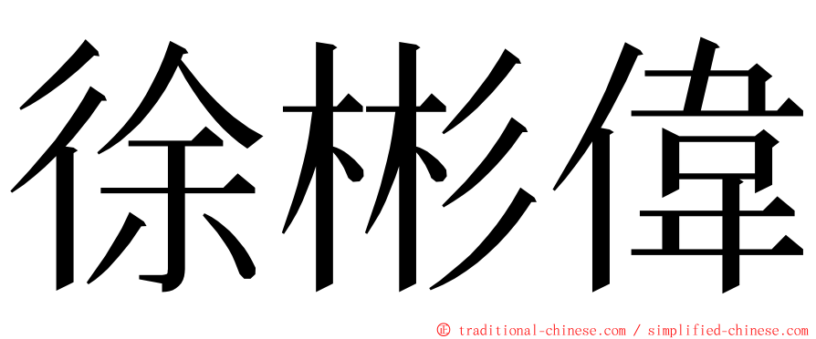 徐彬偉 ming font