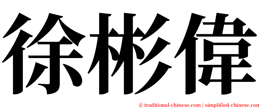 徐彬偉 serif font