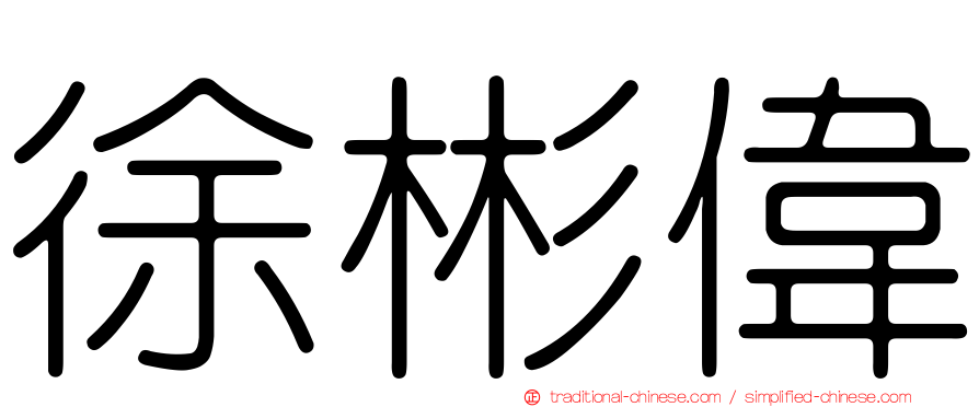 徐彬偉