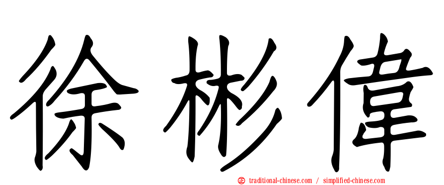 徐彬偉