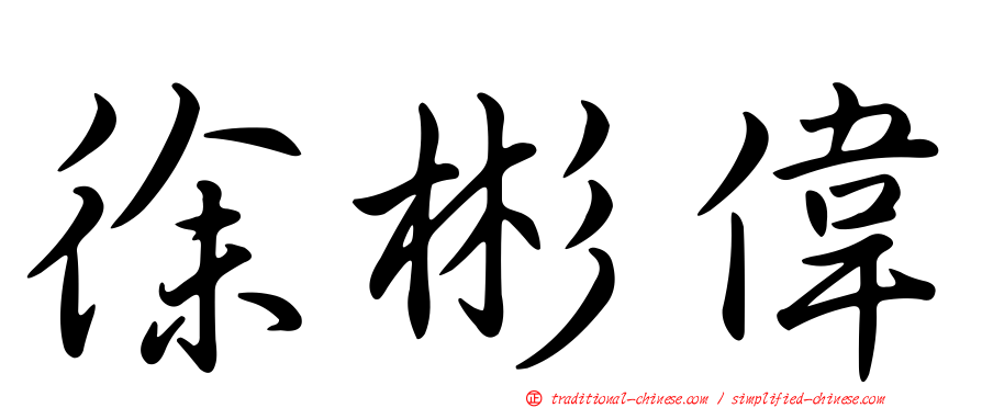 徐彬偉
