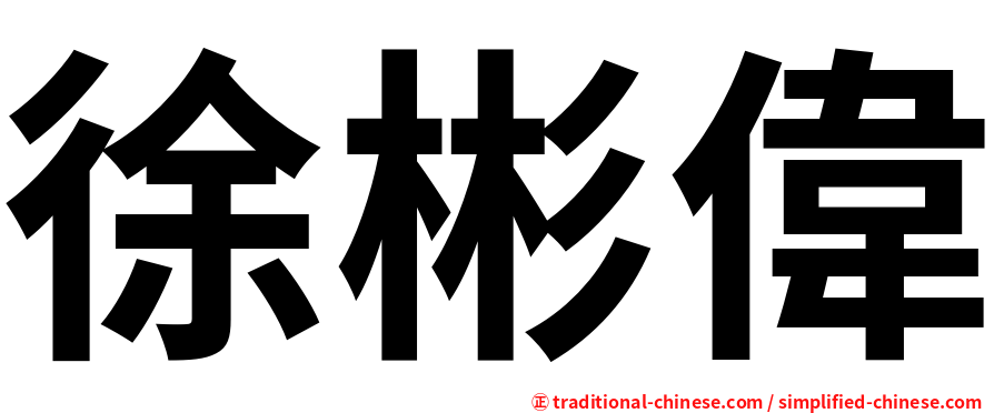 徐彬偉