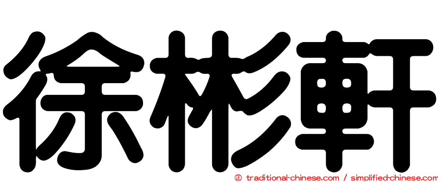 徐彬軒