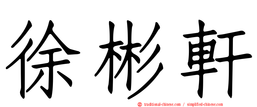 徐彬軒