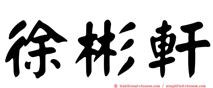 徐彬軒