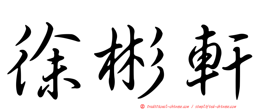 徐彬軒