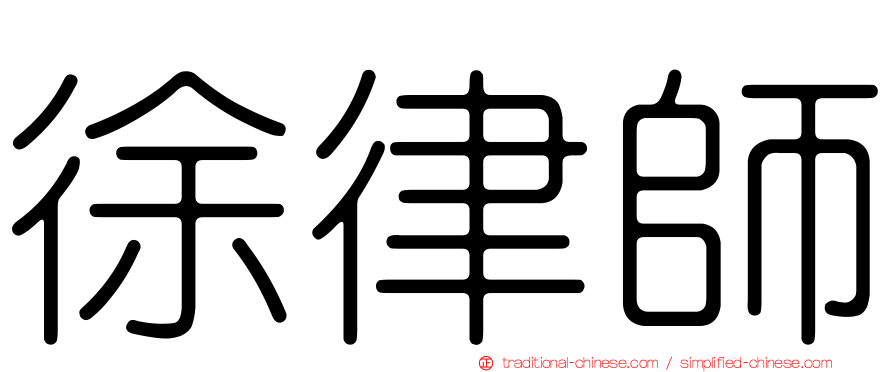 徐律師