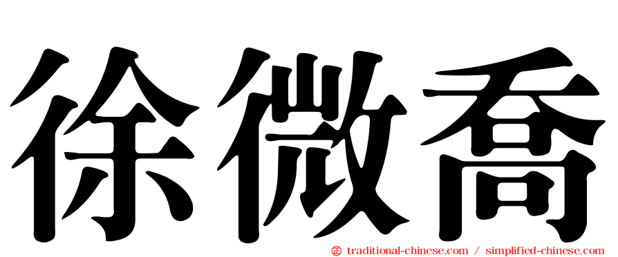 徐微喬