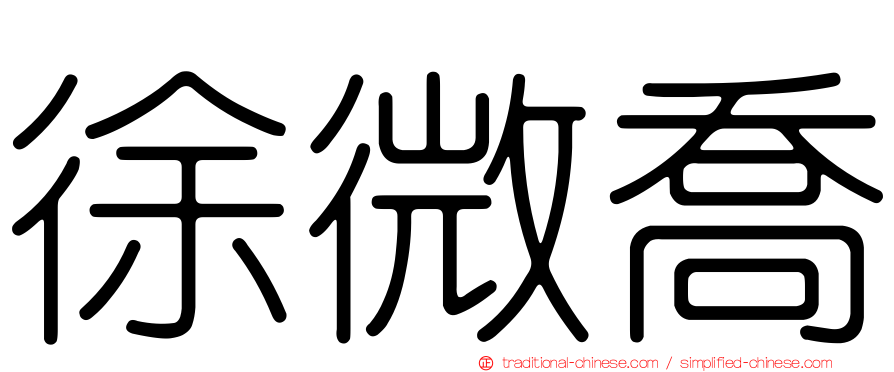 徐微喬