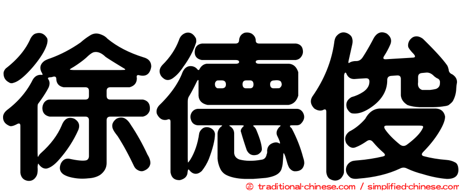 徐德俊