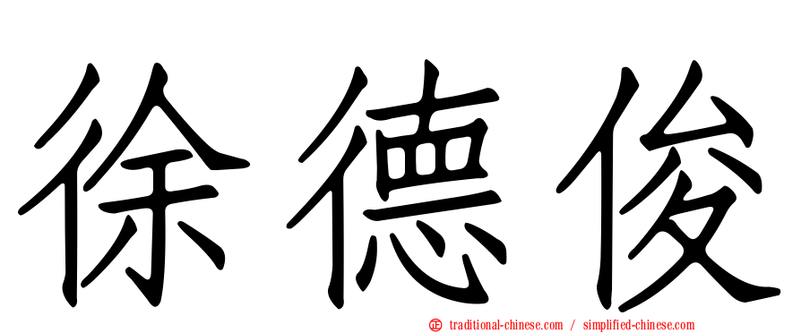 徐德俊