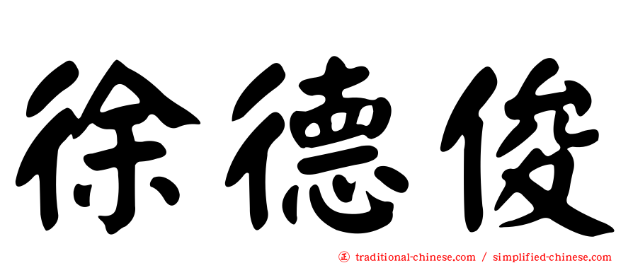 徐德俊