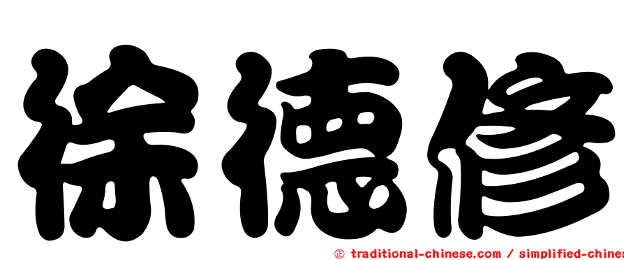 徐德修