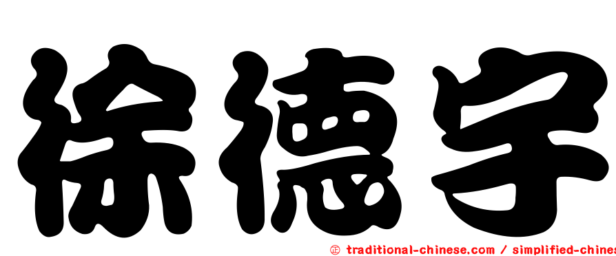 徐德宇