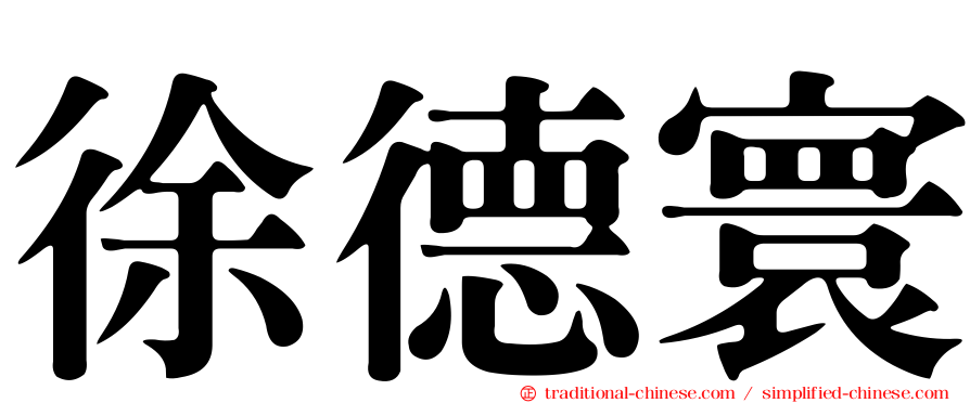 徐德寰